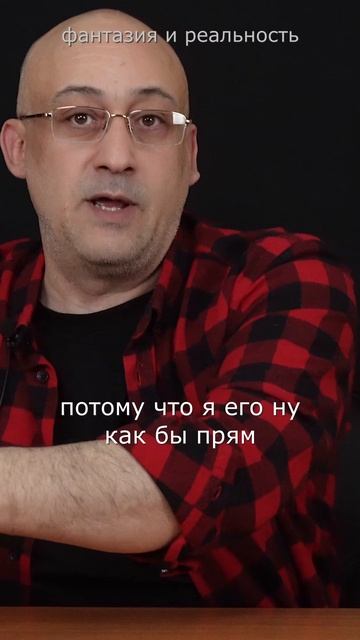 Фантазия и реальность