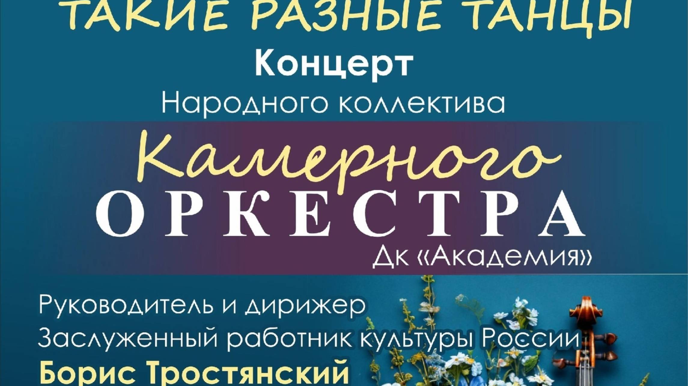 Концерт Народного коллектива Камерного Оркестра ДК Академия - Такие разные танцы. Новосибирск 2025.