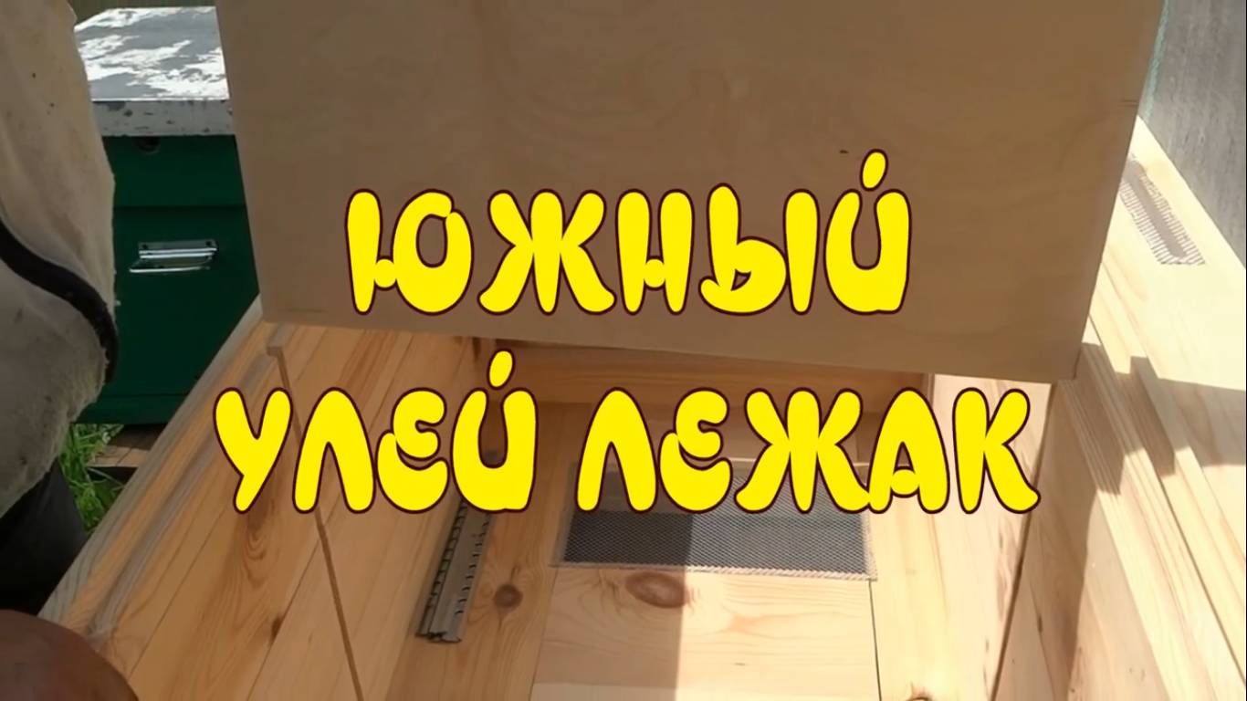 ЮЖНЫЙ  УЛЕЙ ЛЕЖАК на 24 рамки