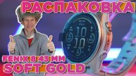 Распаковка часов Garmin Fenix 8 – 43 mm Soft gold with limestone leather strap Новинка магазина 2025