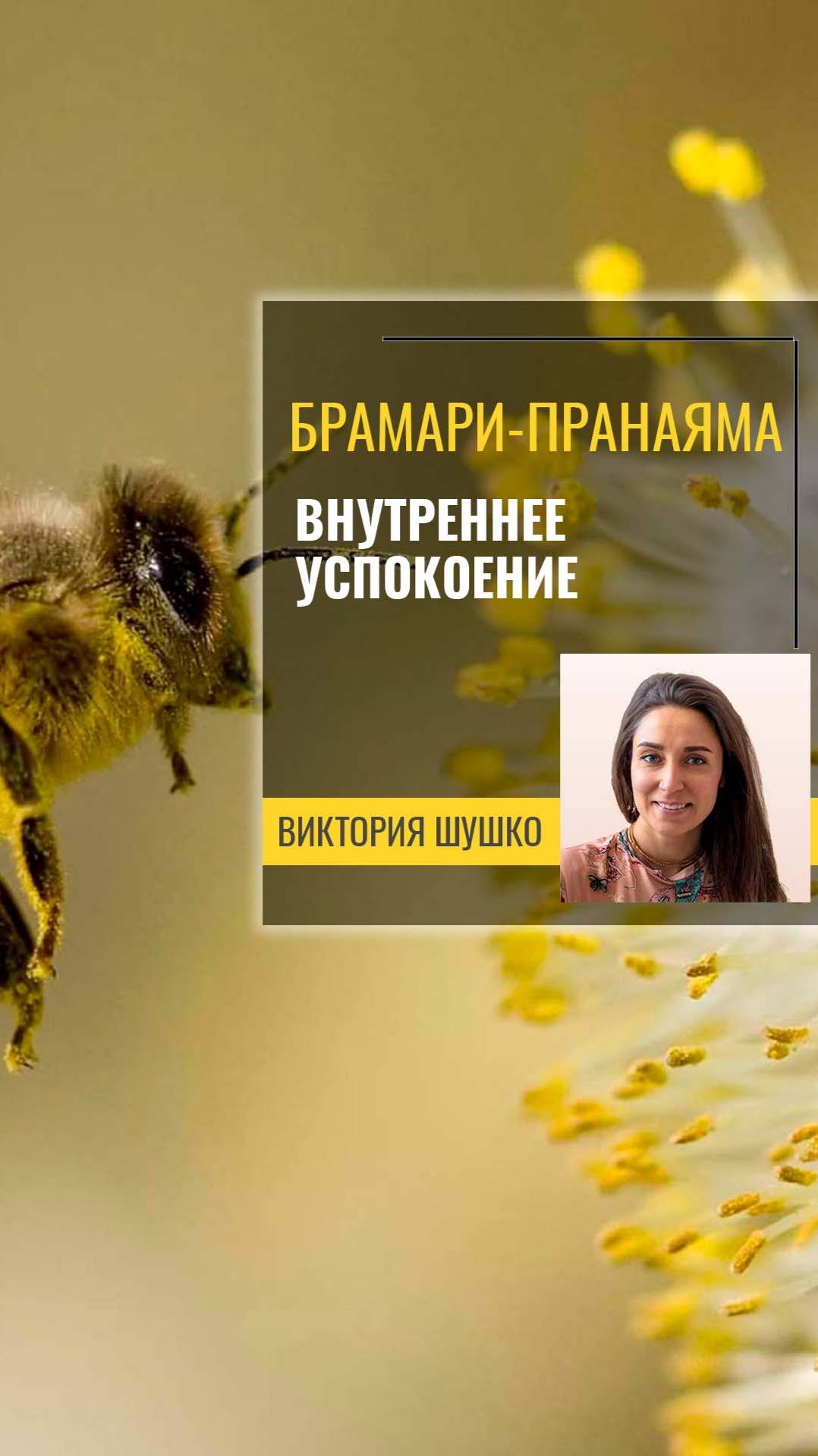 Пранаяма Брамари — обретение успокоения ума, стрессоустойчивости и внутренней гармонии