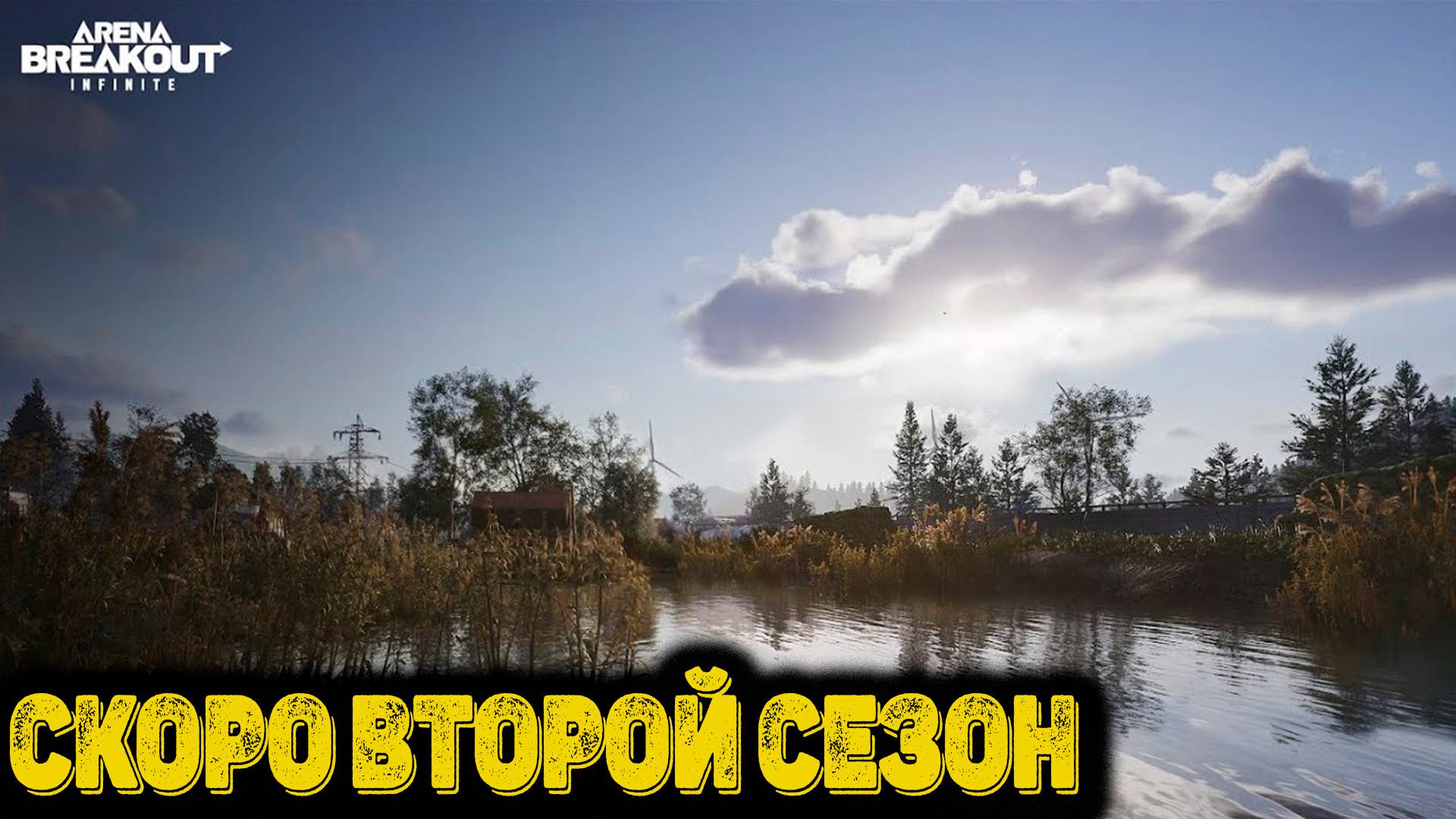 Arena Breakout Infinite - Скоро Второй сезон