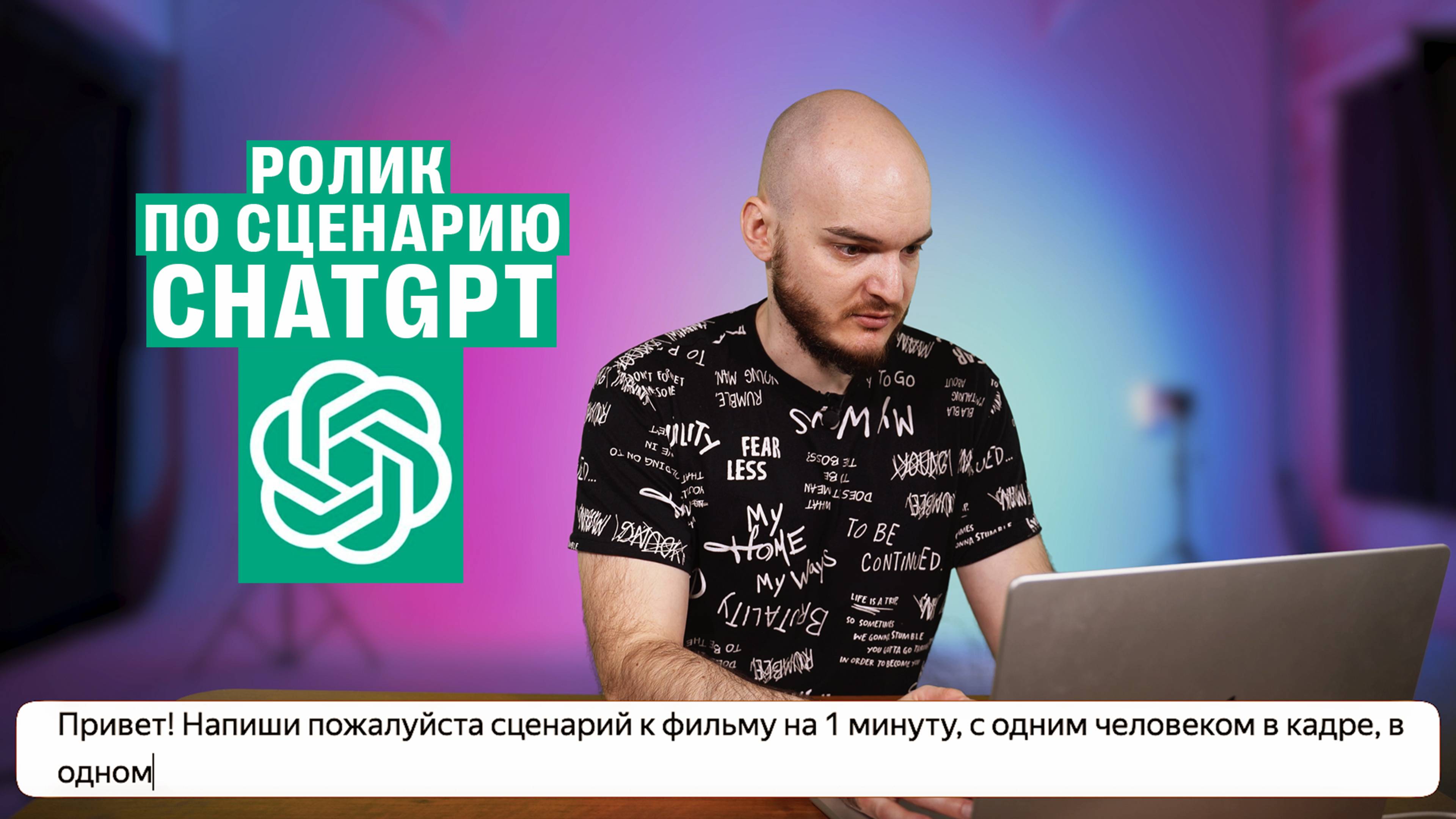 Видеоблог #3 - Ролик по сценарию chatGPT