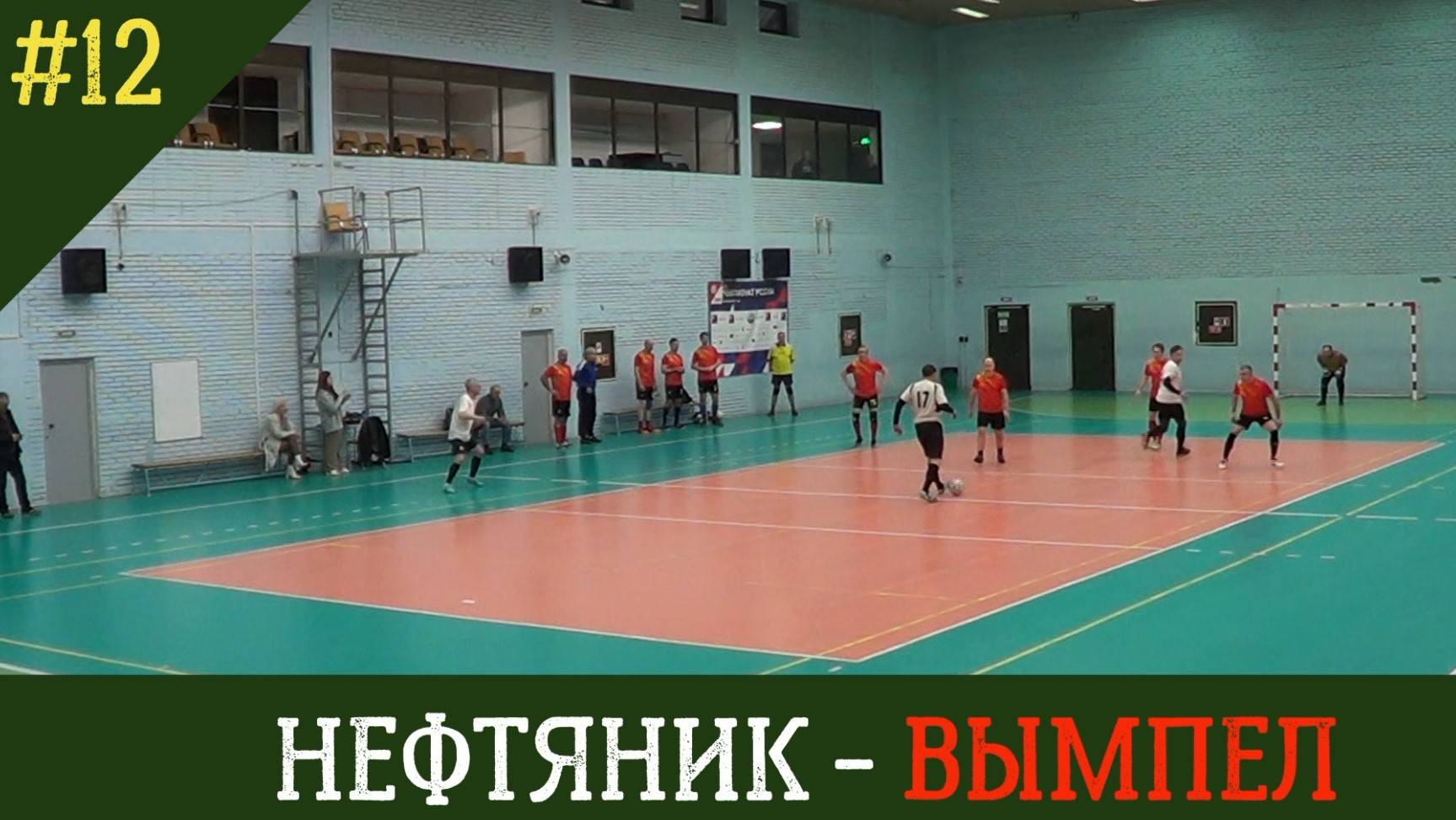 Нефтяник - Вымпел / 50+/счет 2:2/ 28 марта 2025 /Ярославль / СОК Атлант/