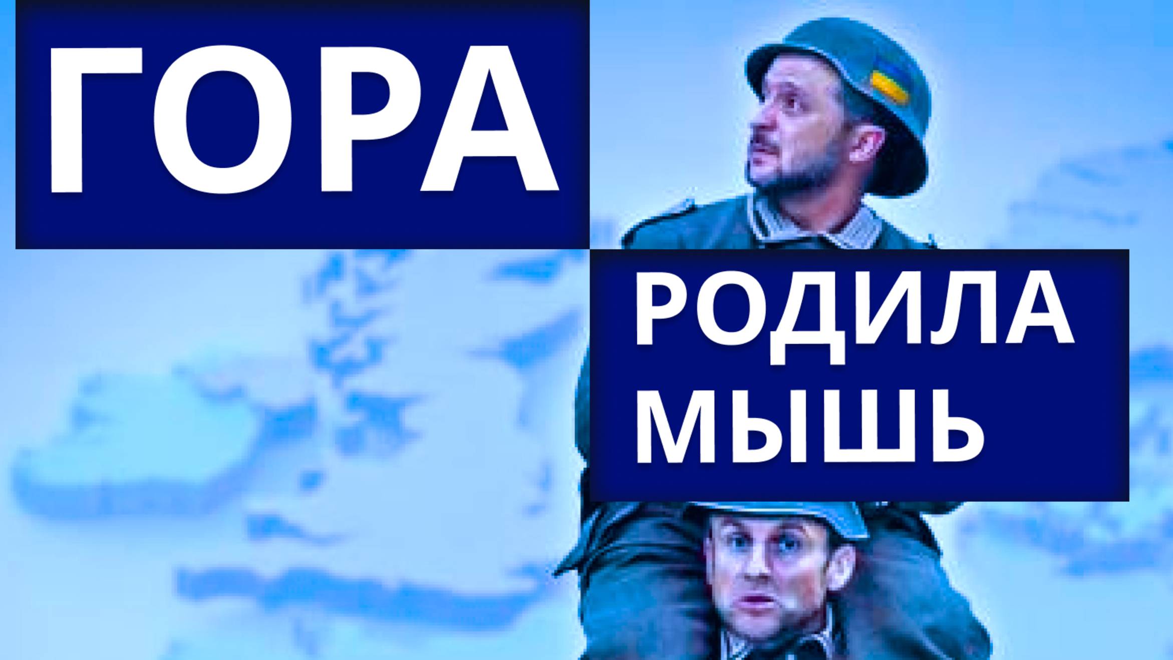 «Гора родила мышь», или Украина выставила счёт за парижские развлечения «коалиции похотливых»