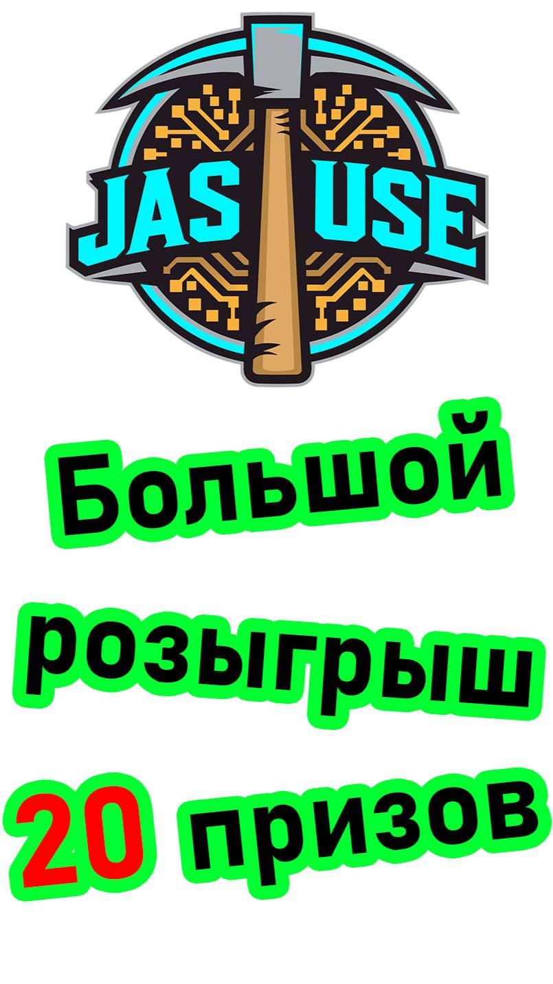 Большой розыгрыш призов, в честь 1 года моему проекту Jasminer_use  #mining #asics #btc #shorts