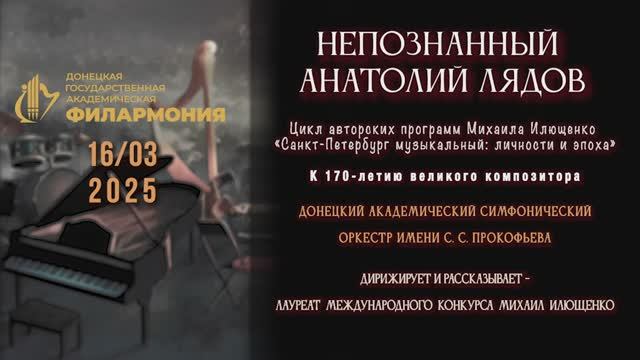 16.03.25 НЕПОЗНАННЫЙ АНАТОЛИЙ ЛЯДОВ