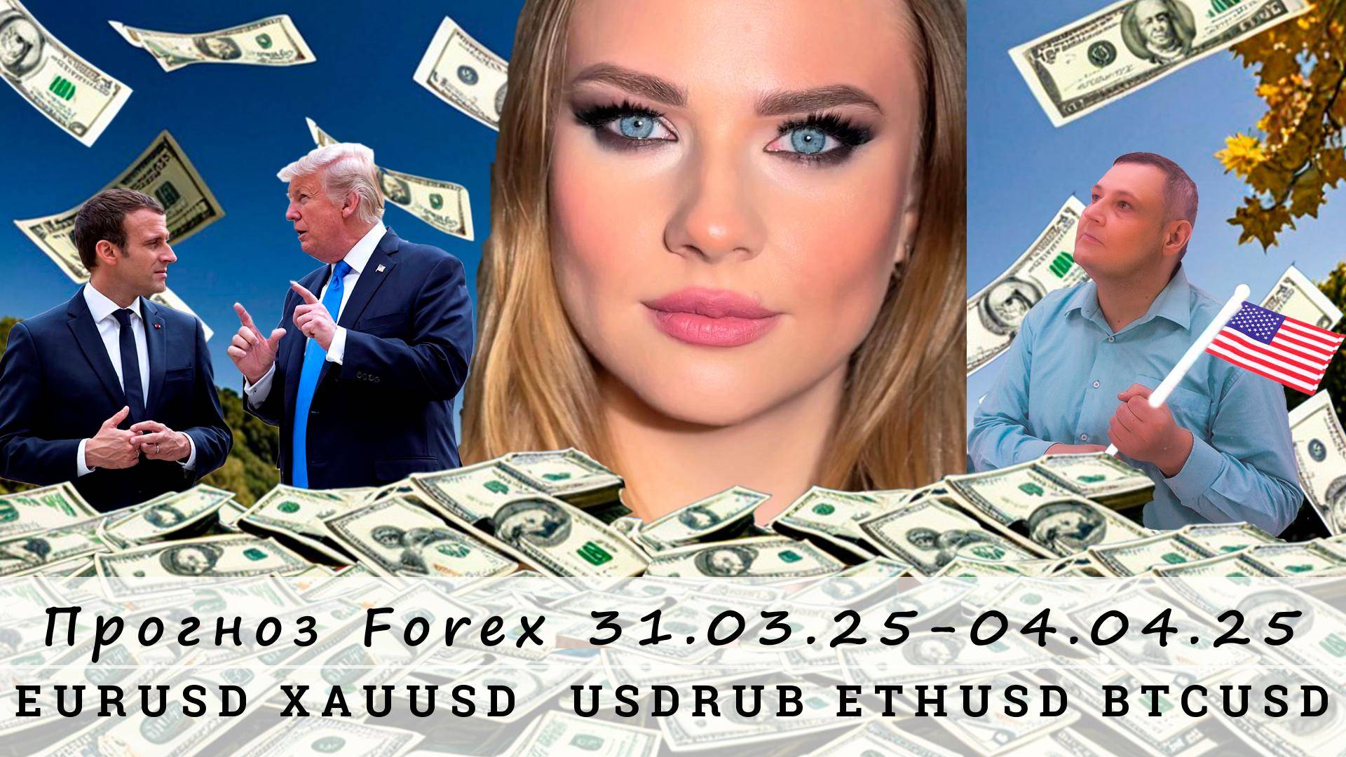 Прогноз рынка Forex 31.03.25-04.04.25, EURUSD, XAUUSD, USDRUB, ETHUSD, BTCUSD. Трейдинг с нуля.