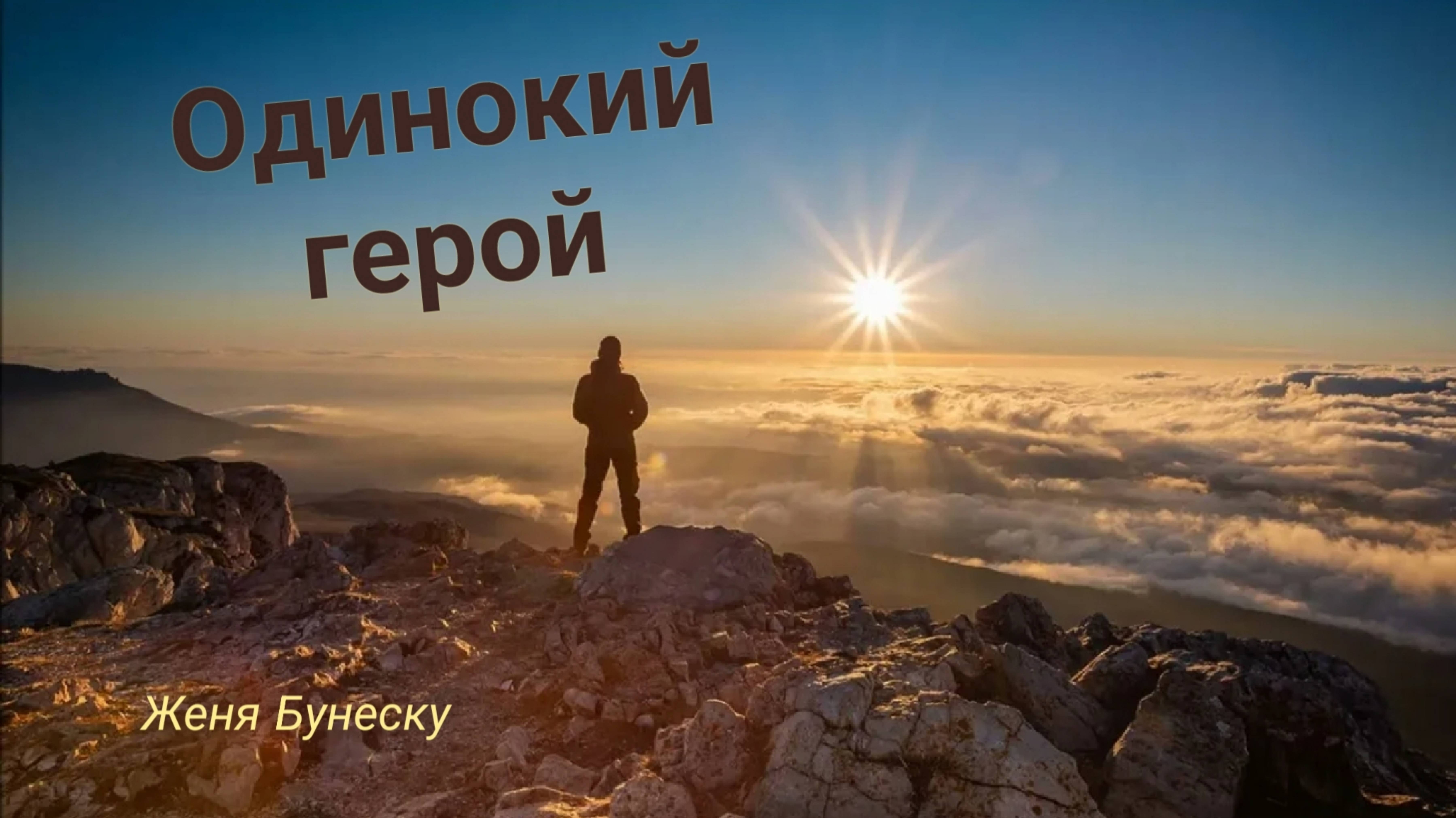 Одинокий герой - Футуристический клип на главный хит весны. Евгений Бунеску/Алексей Иванов #музыка