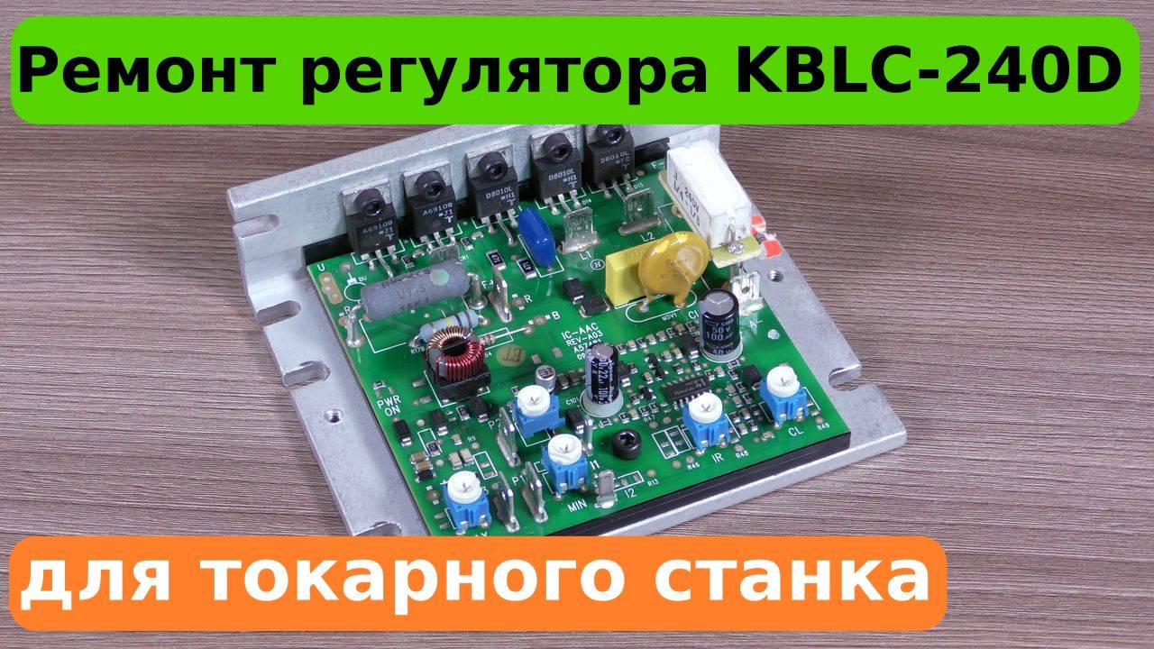 Ремонт регулятора скорости токарного станка KBLC-240D