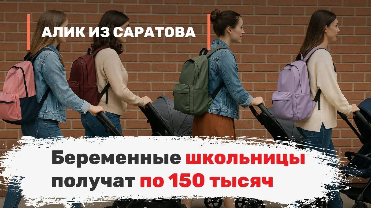 Беременные школьницы получат по 150 тысяч. Алик из Саратова