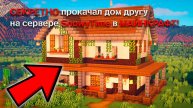 СКРЫТНО ПРОКАЧИВАЮ ДОМ СВОЕГО ДРУГА В MINECRAFT НА SNOWYTIME | #reallyworld #domer #домер #риливорл