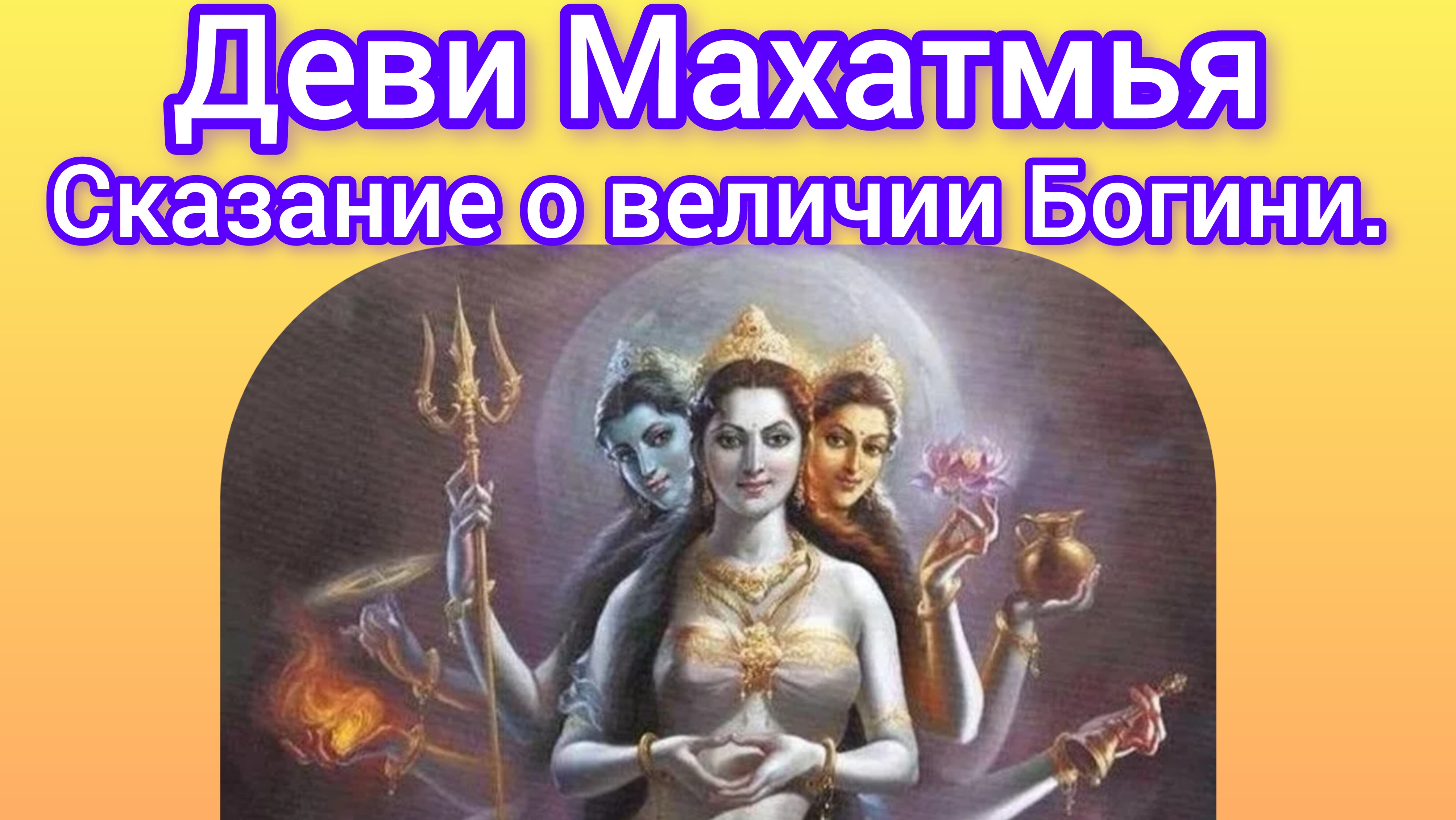 Деви Махатмья.Главы 2-4.Аудиокнига. Наваратри: день 2.