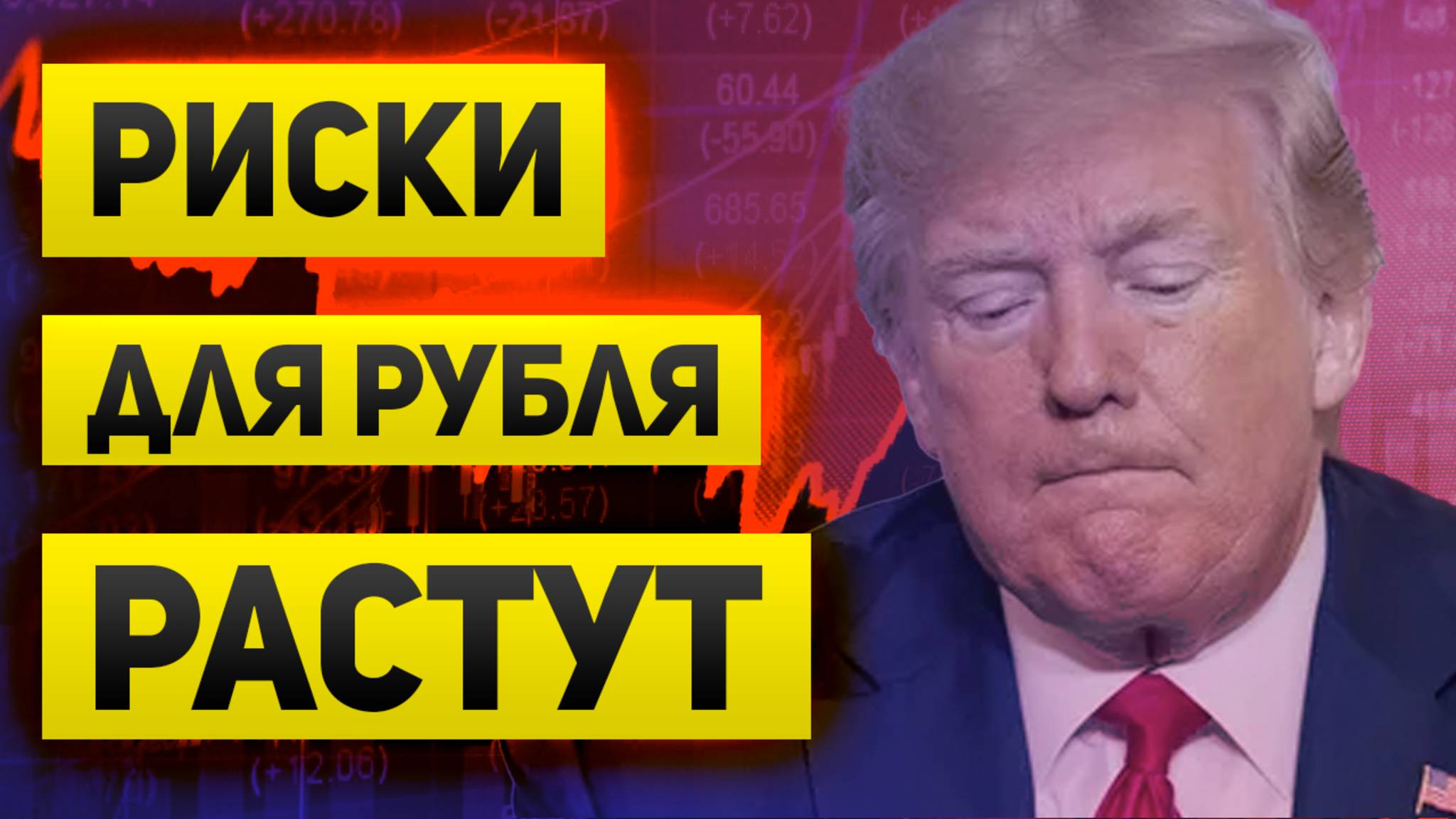 Риски для рубля растут. Фондовый рынок уверенно снижается. Трамп начинает догадываться.