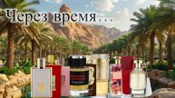 АРАБСКИЕ АРОМАТЫ: взгляд через время! Часть 2.