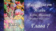 Евангелие от Исайи, глава 7, (Э.Дж.Ваггонер)