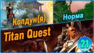 Titan Quest Anniversary Edition. Рагнарёк. Норма #21 - Колдун. История Двергров.