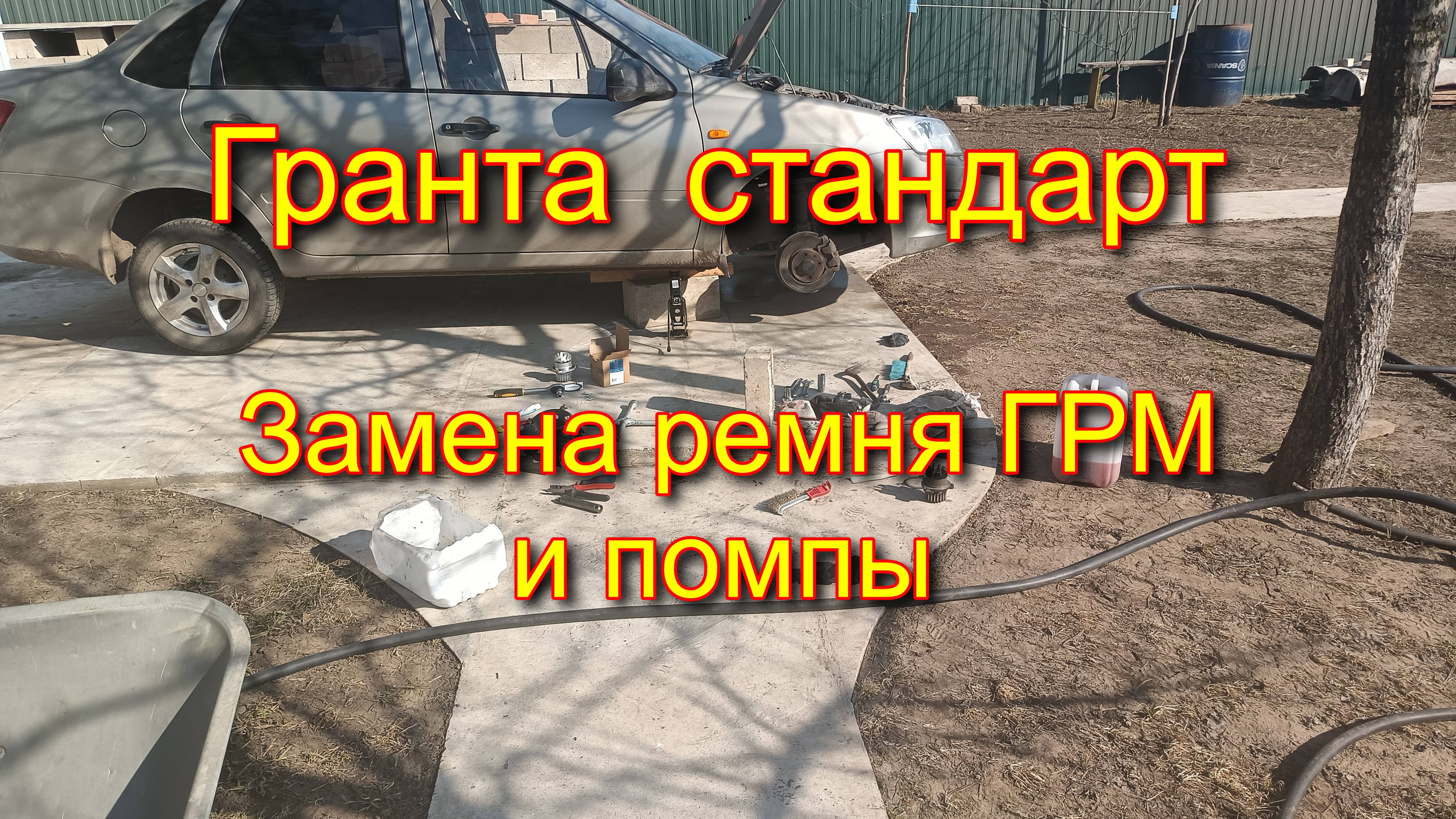Замена ремня ГРМ и ПОМПЫ Гранта---2012г.в.