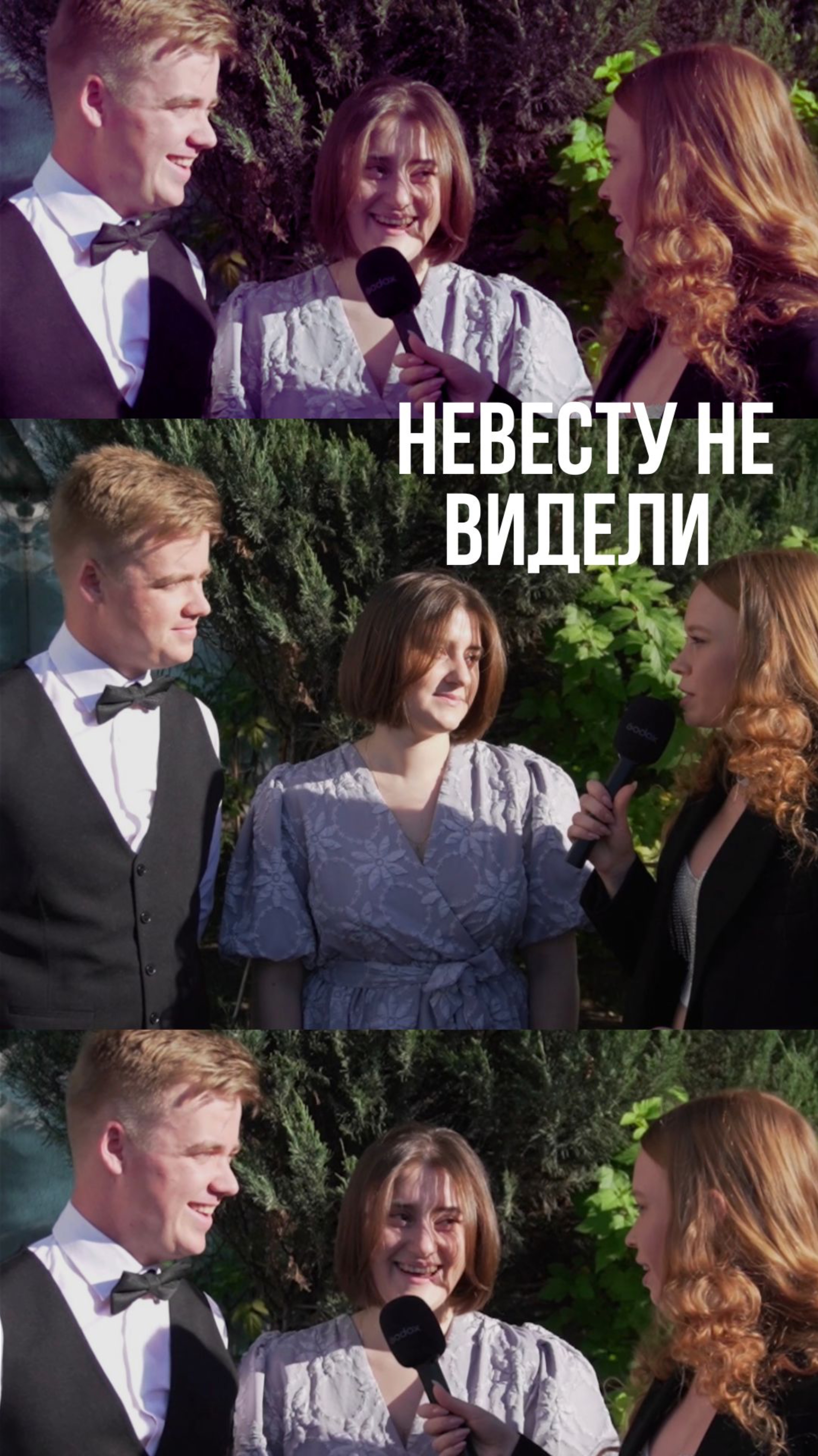 А невесту не видели😅