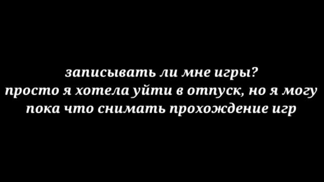Ухожу в отпуск, но могу снимать прохождение игр