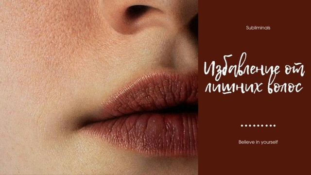 Избавление от нежелательных волос |Онлайн эпиляция | Саблиминал🀄
