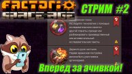 Доделываем вся ачивки #2. Кто пустил енота на завод?
