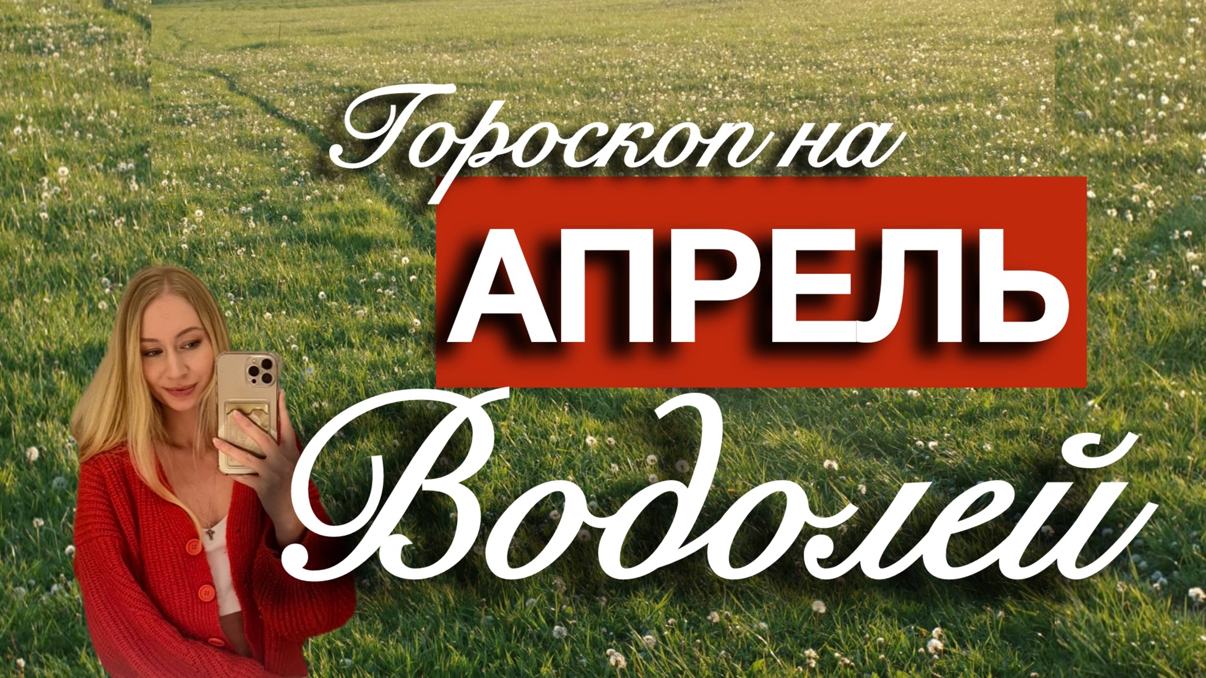 ВОДОЛЕЙ - Гороскоп на АПРЕЛЬ 2025