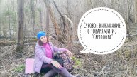 Суровое выживание с товарами из Светофора