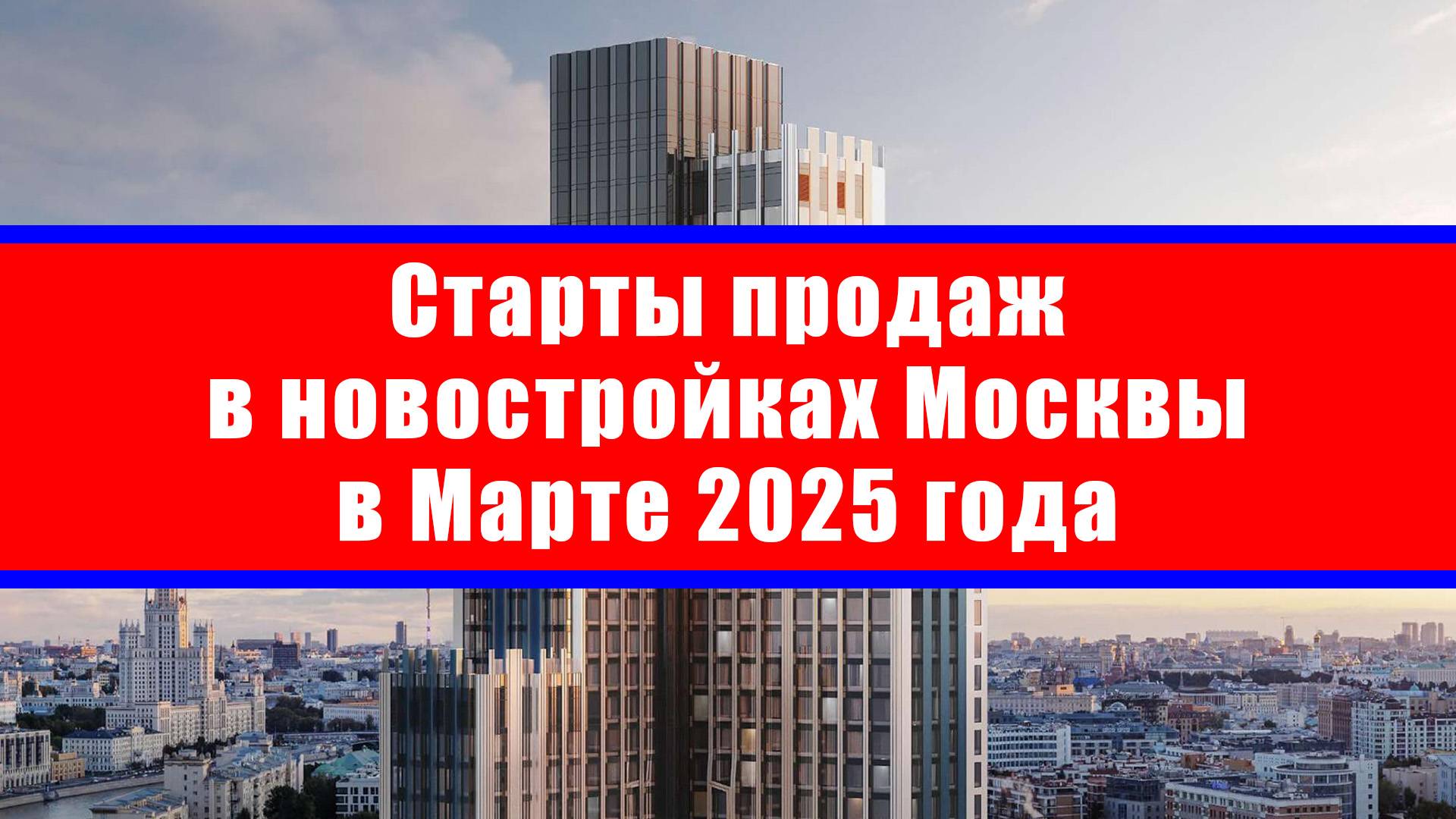 Старты продаж в новостройках Москвы в Марте 2025 года