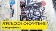 Апрельское оформление ежедневника.