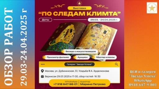 ОБЗОР работ с выставки ПО СЛЕДАМ КЛИМТА Москва 29.03-24.04.2025