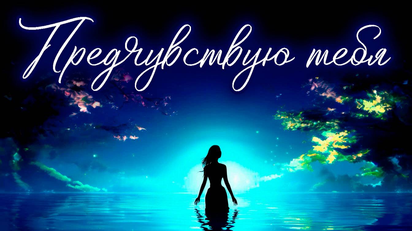 Предчувствую тебя... 🖤💙🤍