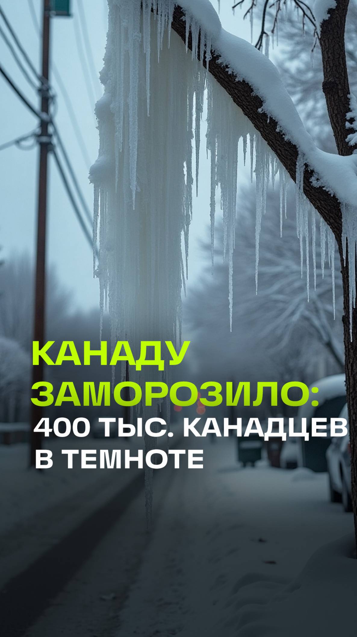 Ледяная буря оставила без света 400 тыс. жителей Канады. Кадры последствий непогоды
