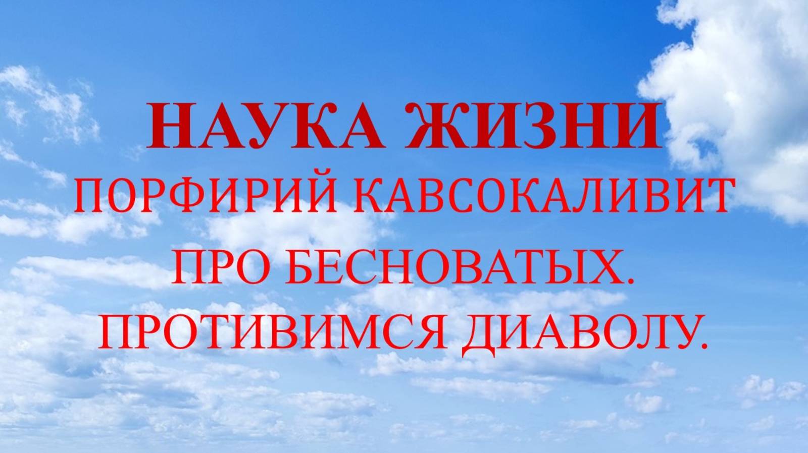 Наука жизни. О бесноватых. Противимся диаволу.