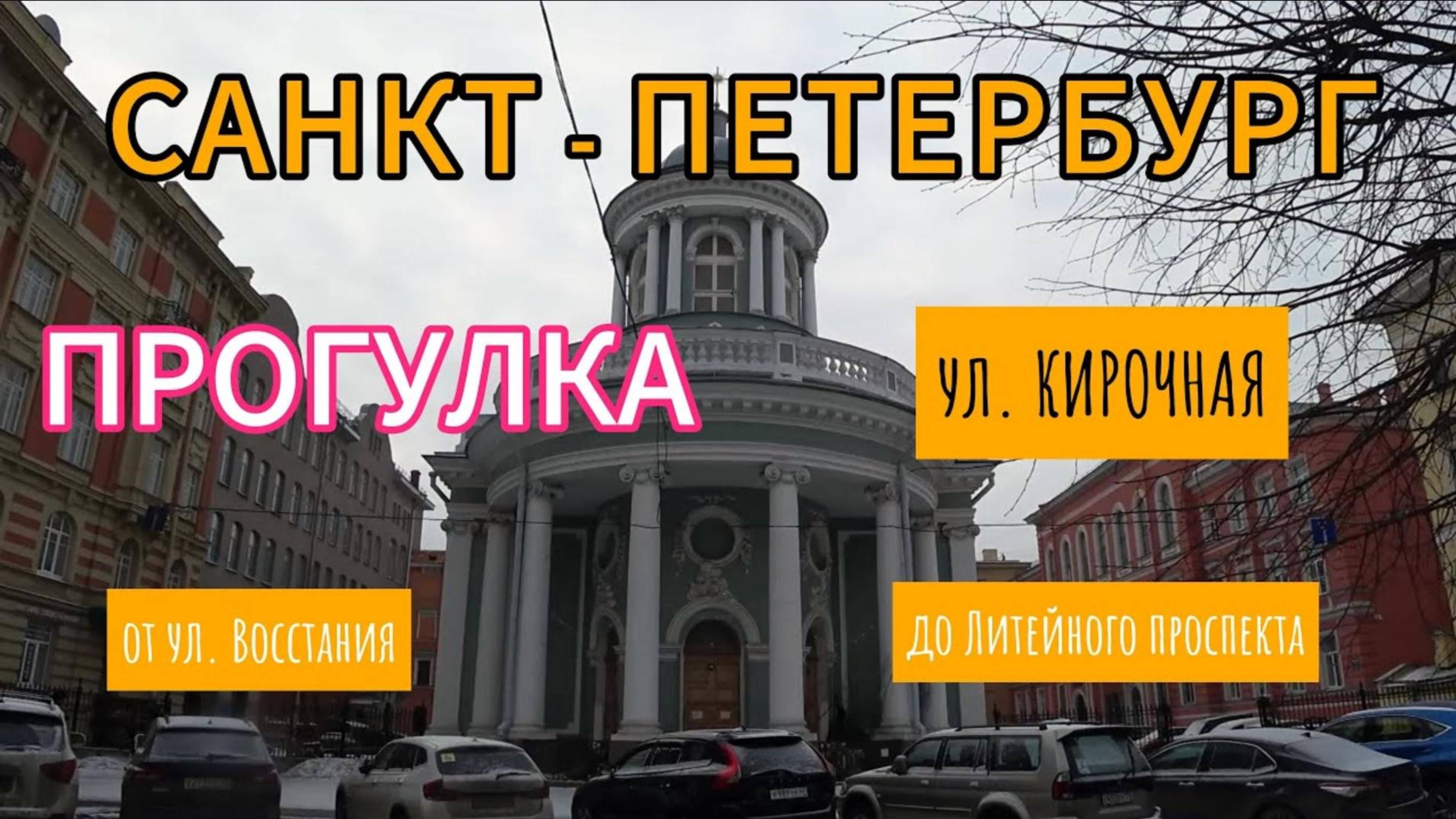 Прогулка по ул КИРОЧНАЯ - от ул Восстания до Лиговского проспекта | Церковь-Анненкирхе | Питер | 4К