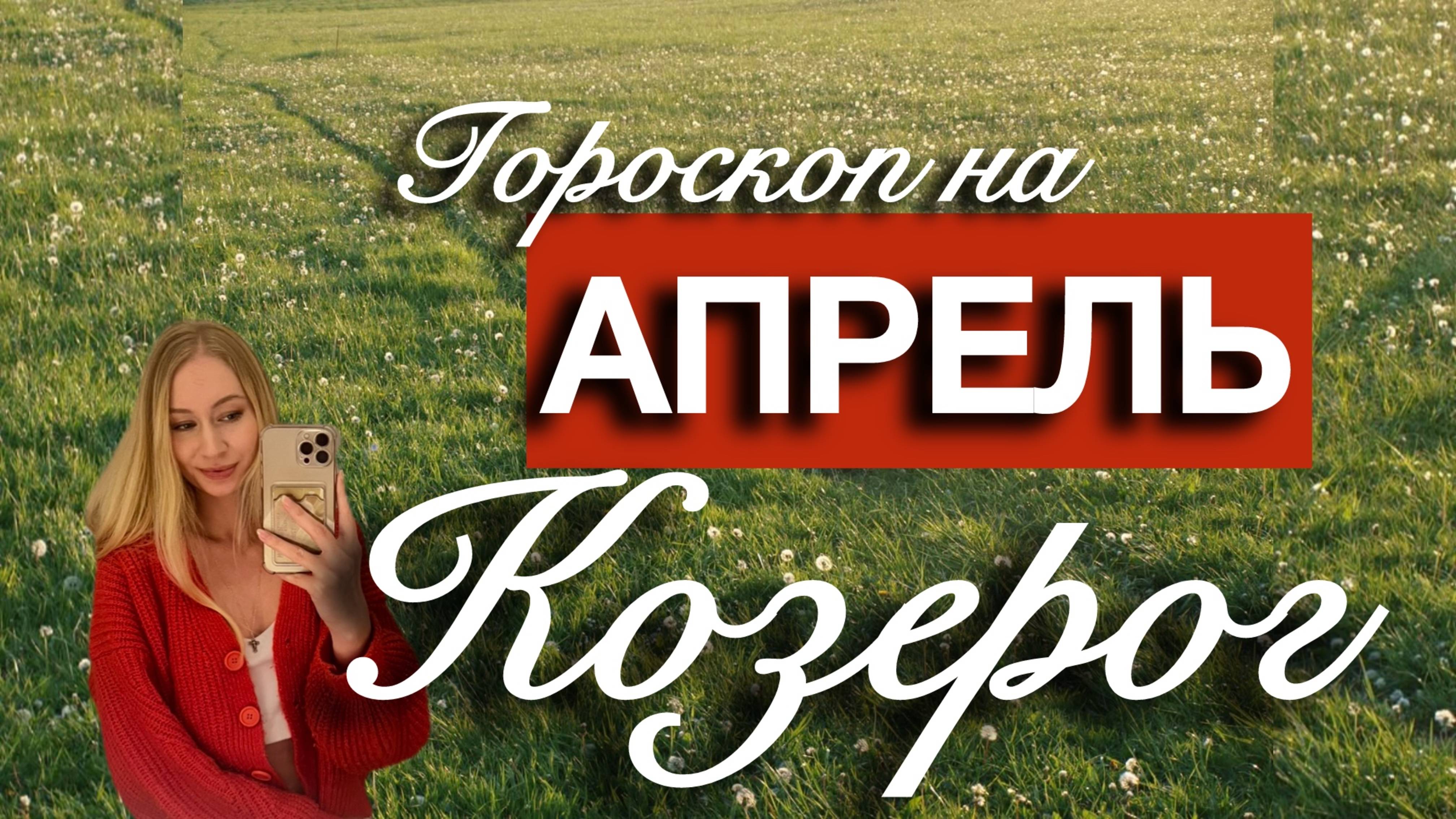 КОЗЕРОГ - Гороскоп на АПРЕЛЬ 2025