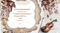 Отчетный концерт учащихся отдела "Струнные инструменты"
