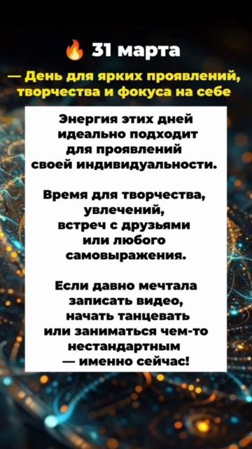 Энергия Дня 📌 31 марта
