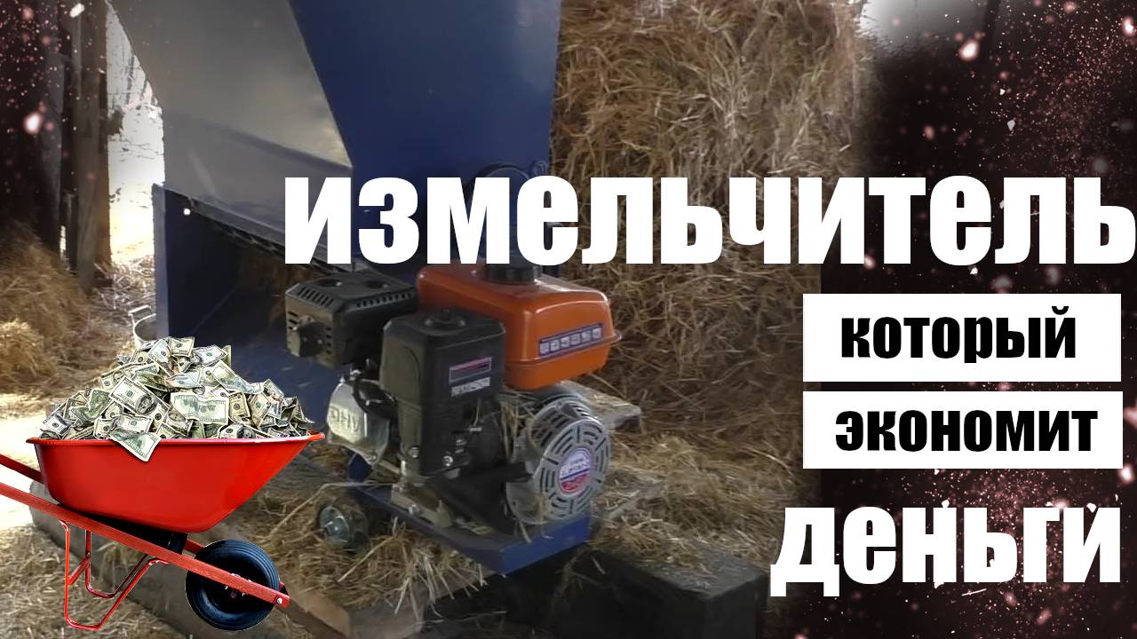 Измельчитель сена и соломы
