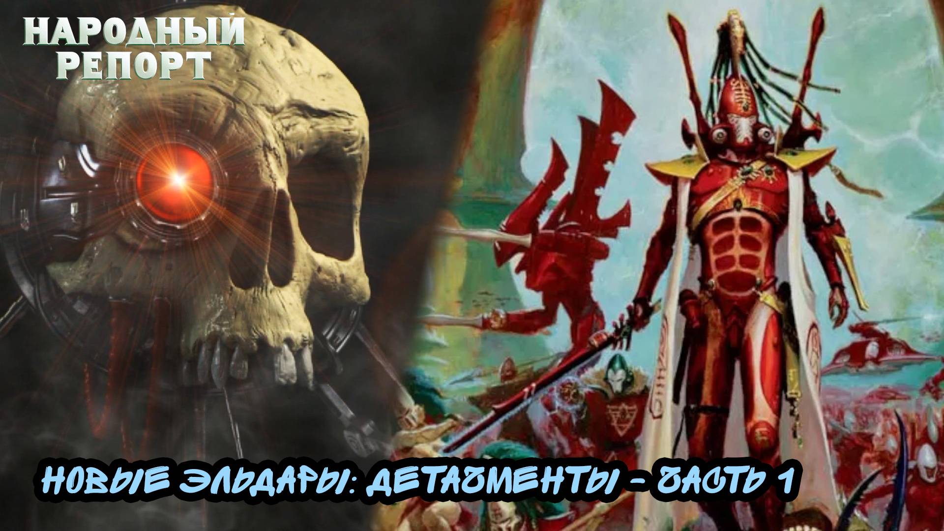 Новые Эльдары: Детачменты - часть 1