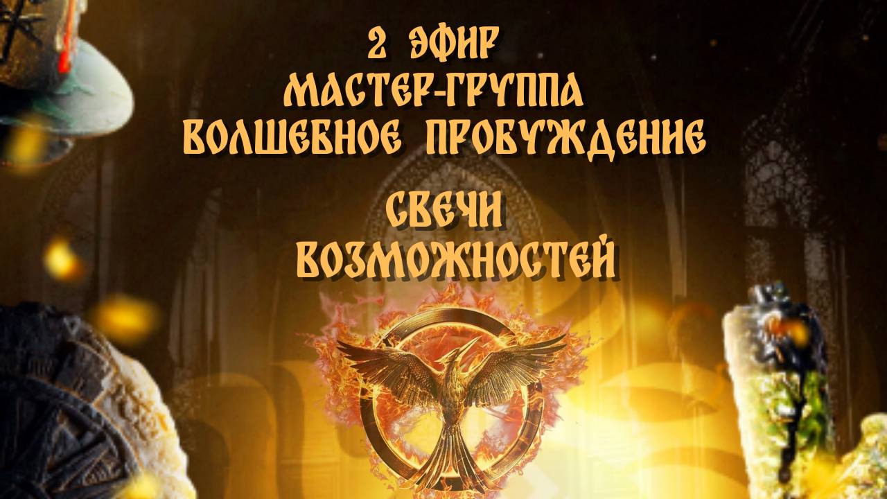 Свечи Возможности в трех техниках. 2 Эфир - ВОЛШЕБНОГО ПРОБУЖДЕНИЯ!