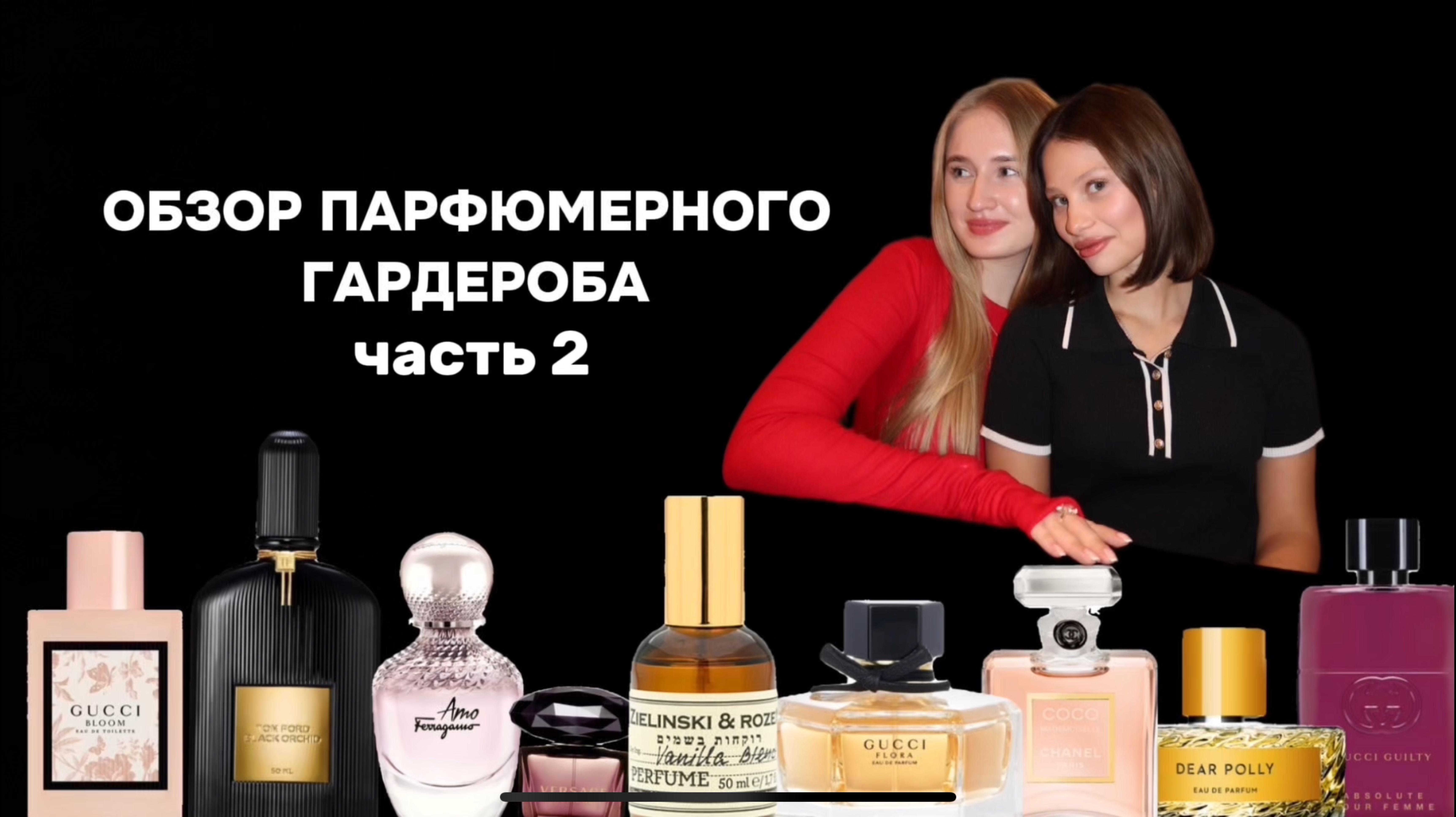 ОБЗОР ПАРФЮМЕРНОГО ГАРДЕРОБА #2