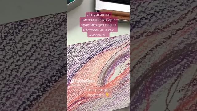 Арт-практика для рисования настроения #урокирисования #проявленность (полное видео на канале)