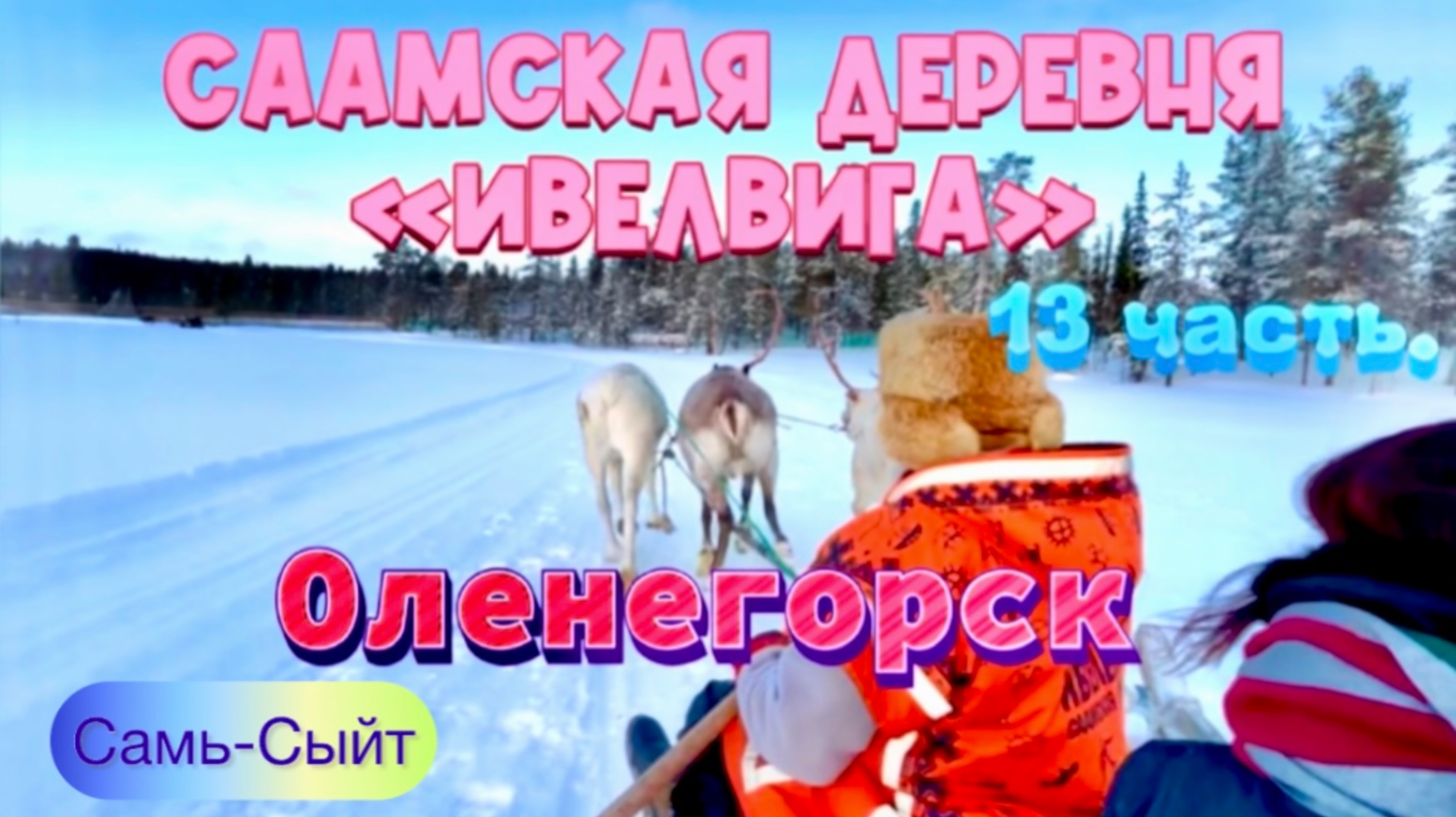 СААМСКАЯ ДЕРЕВНЯ «ИВЕЛВИГА»
Самь-Сыйт. Оленегорск. 13 часть😍