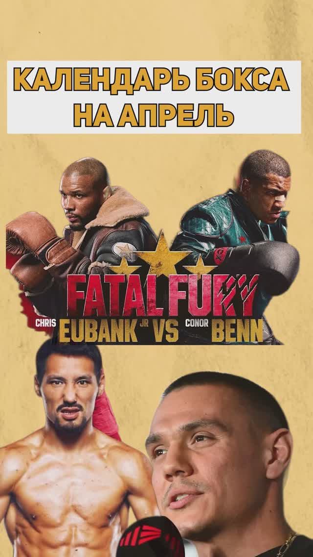 Календарь бокса на апрель: Юбэнк-Бенн, возвращение Цзю, Жанибек в Казахстане, Джойс-Хргович, Эннис