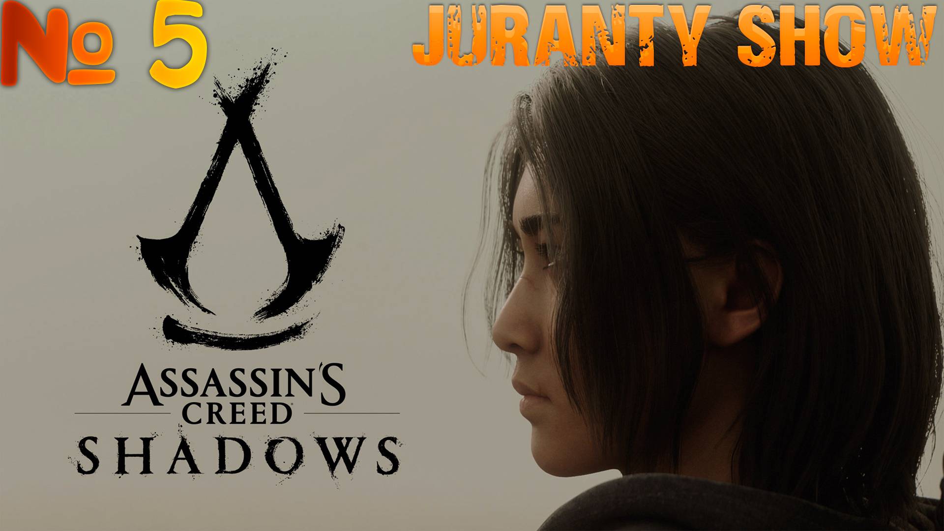 Assassin's Creed Shadows  | Прохождение игры | 5 -  Новый друг
