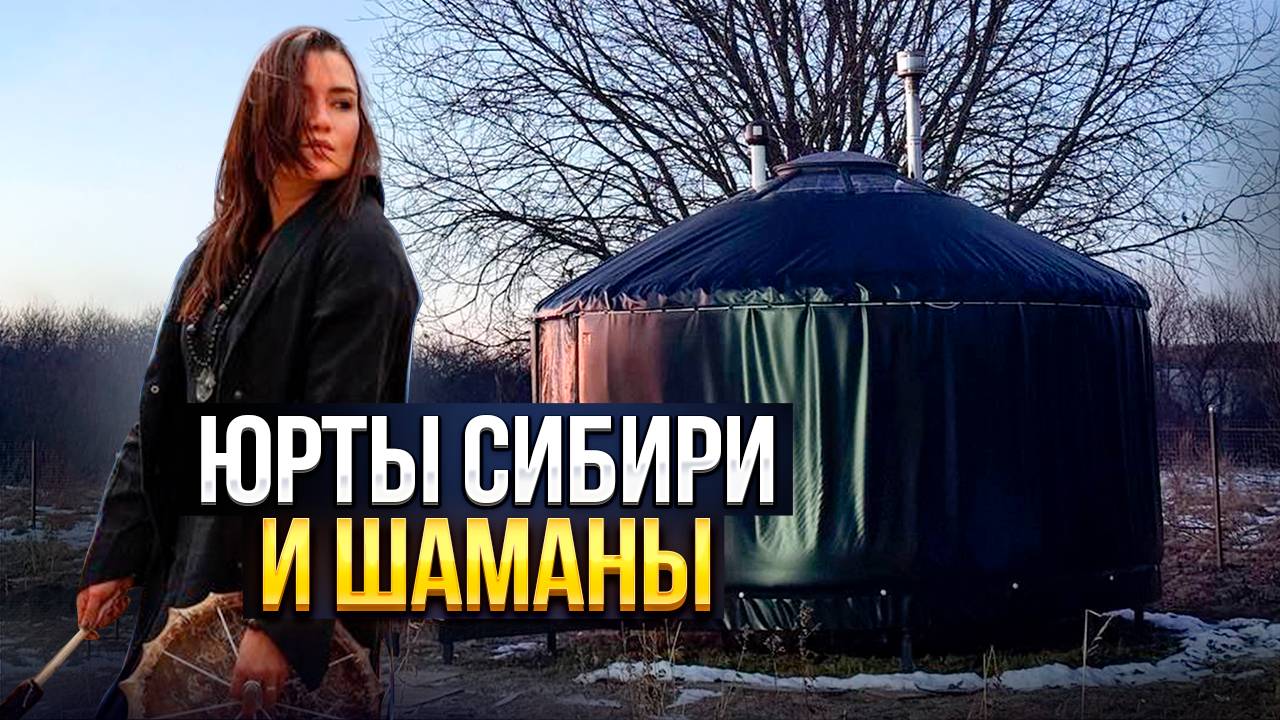 ШАМАНКА ЖИВЕТ В ЮРТЕ / КАКАЯ МАГИЯ ЮРТЫ