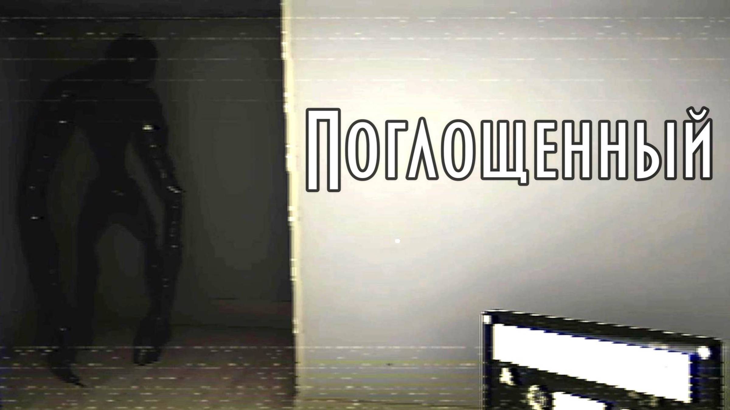 Инди-хоррор Enshrouded. Босс заставляет нас исследовать жуткий дом с ужасной репутацией...