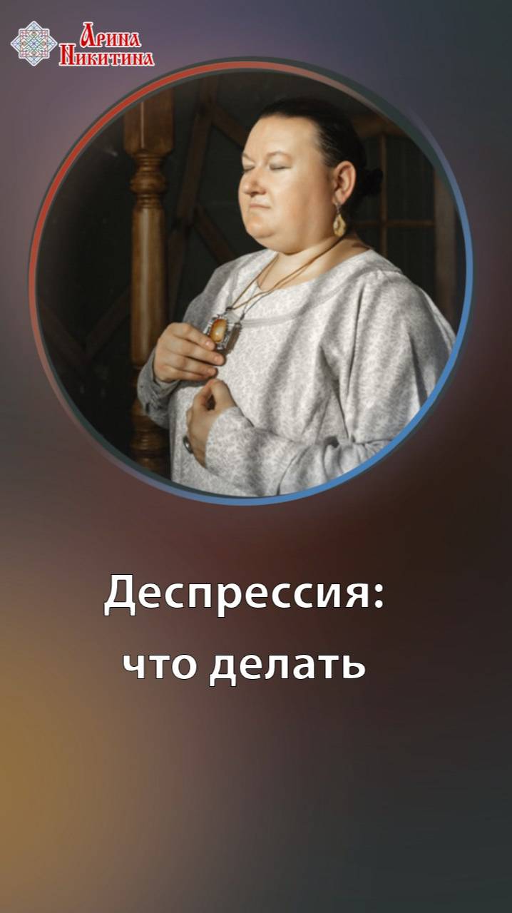 Депрессия. Что делать? | Арина Никитина