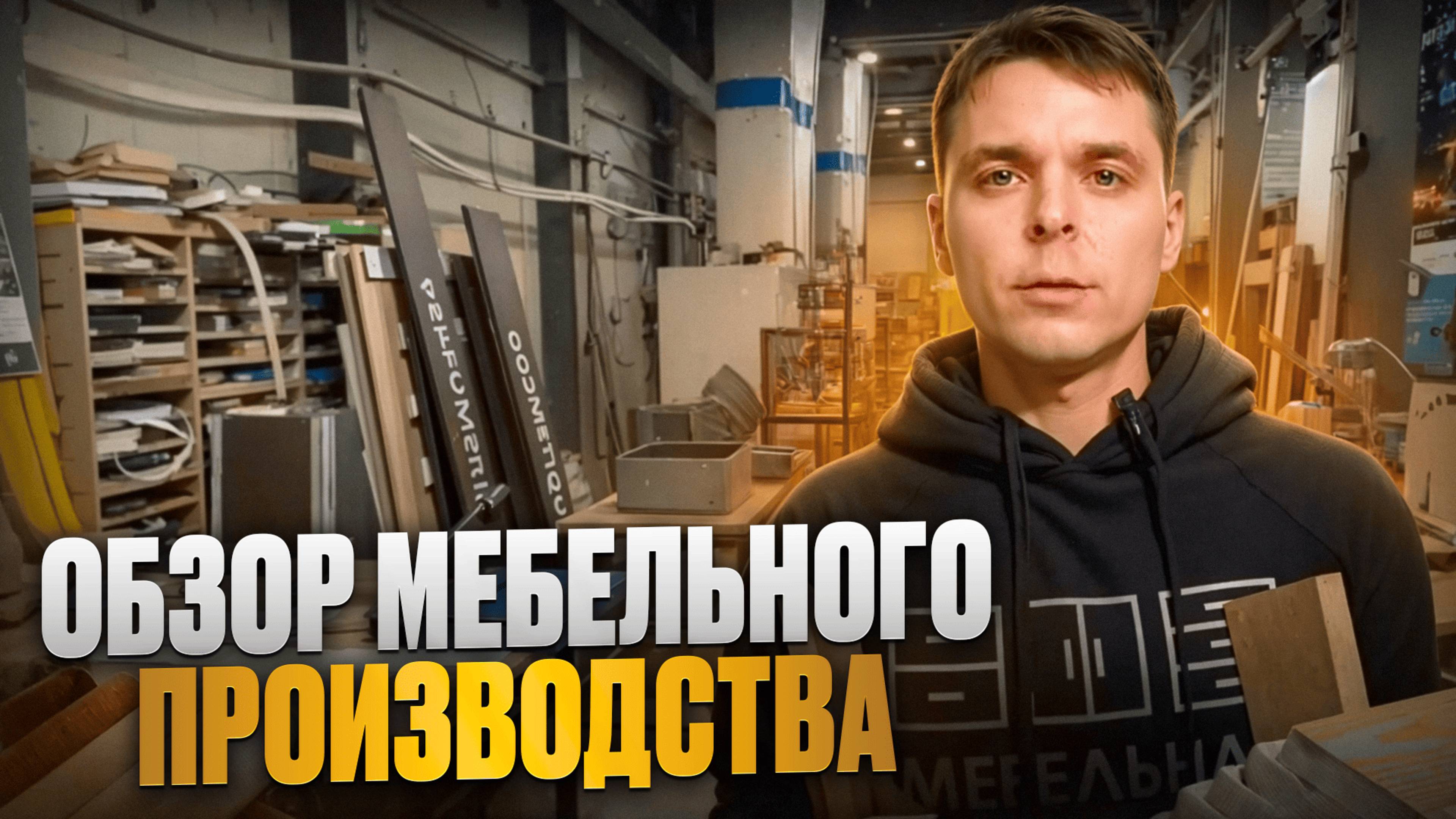 ОБЗОР МЕБЕЛЬНОГО ПРОИЗВОДСТВА | МЕБЕЛЬНАЯ СРЕДА